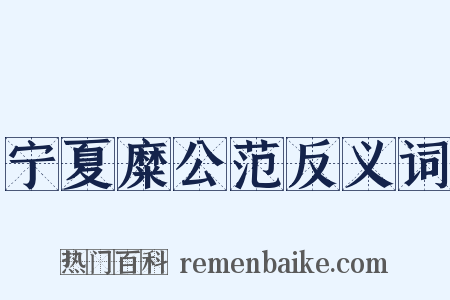 宁夏糜公范反义词是什么意思的图片